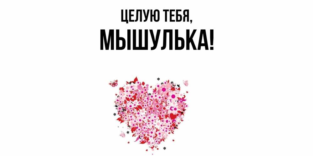 Открытка с именем, мышулька, Целую тебя
