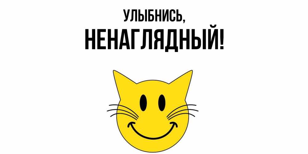 Картинка Улыбнись, ненаглядный