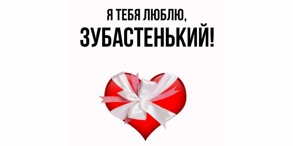 Открытка  для любимых и родных. зубастенький, Я тебя люблю  