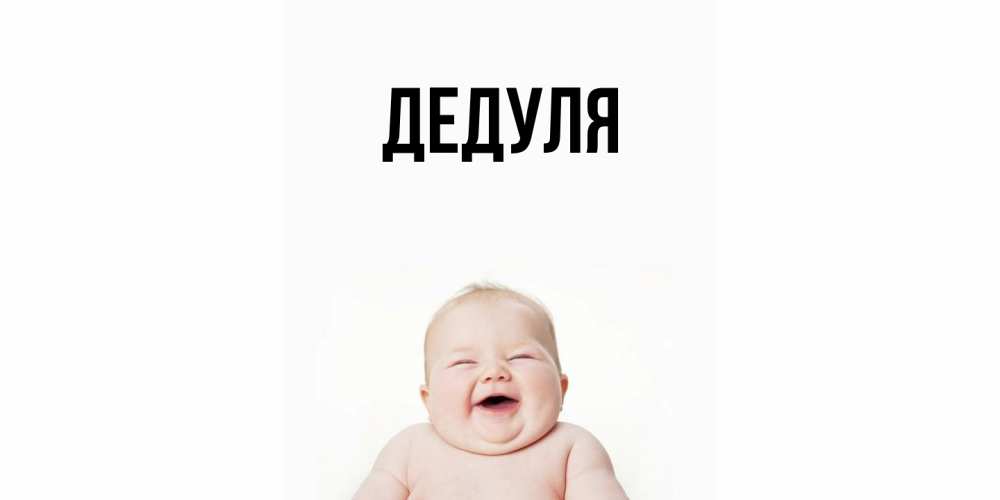 Картинка  с именем , Дедуля