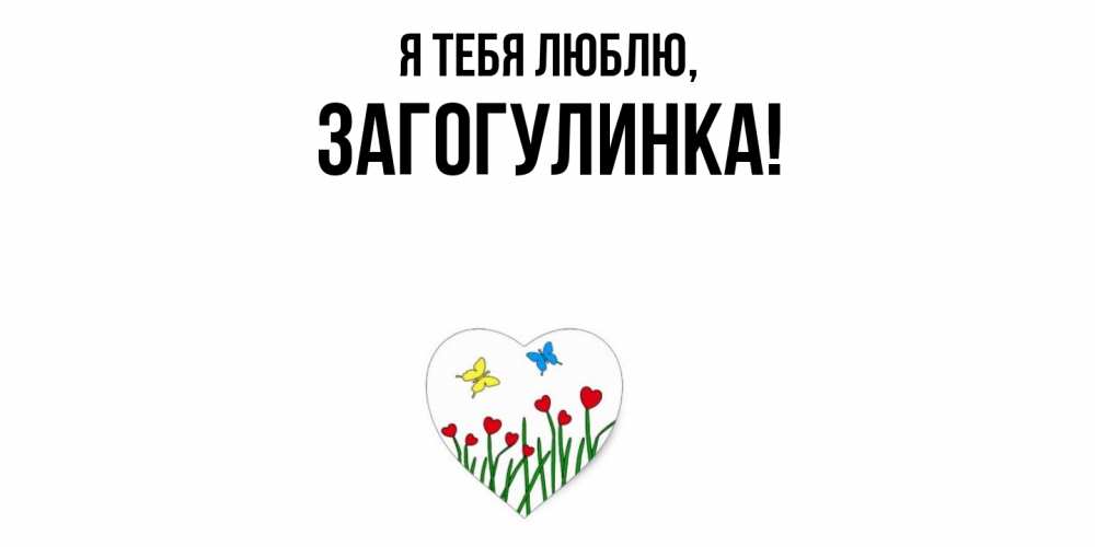 Картинка Я тебя люблю, загогулинка