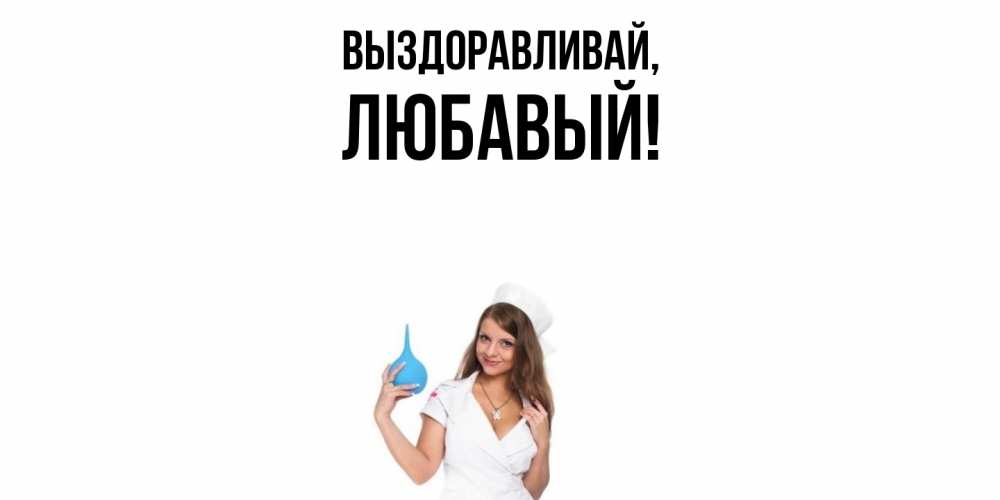 Картинка Выздоравливай, любавый