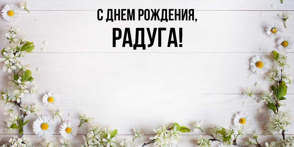 Открытка  для любимых и родных. радуга, С днем рождения  