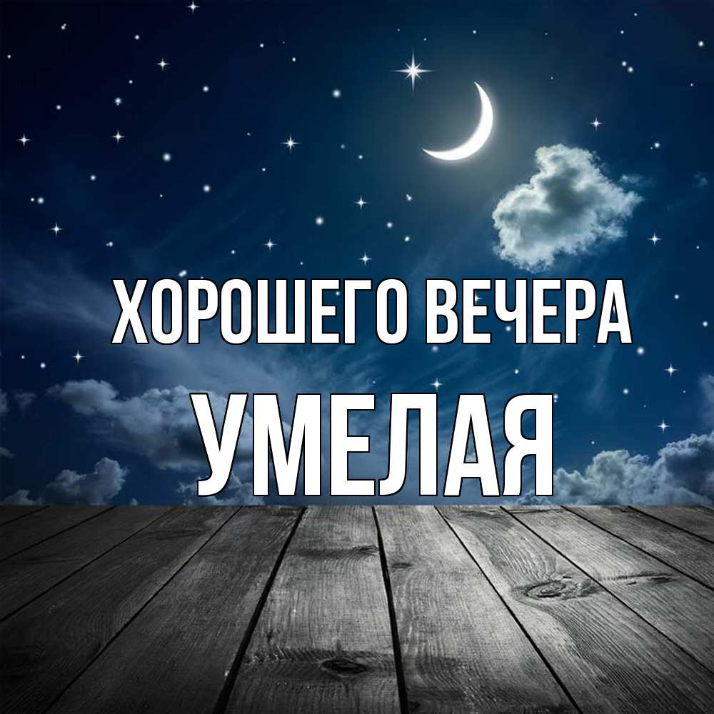 Открытка  для любимых и родных. умелая, Хорошего вечера  