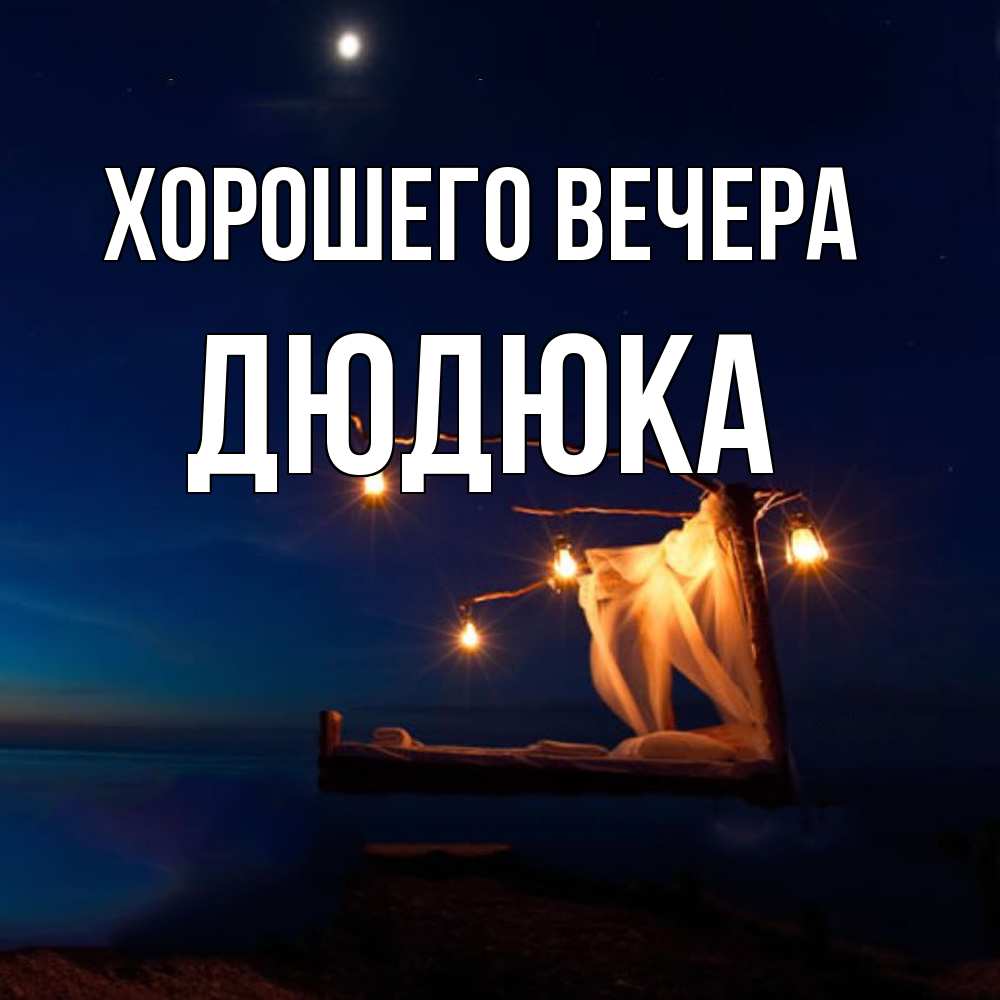 Картинка Хорошего вечера, дюдюка