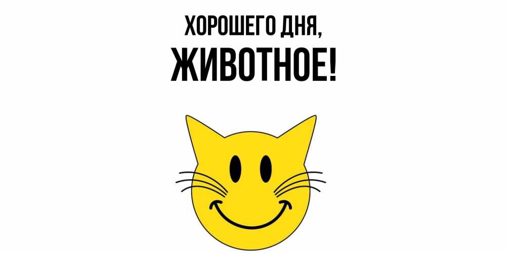 Картинка Хорошего дня, животное