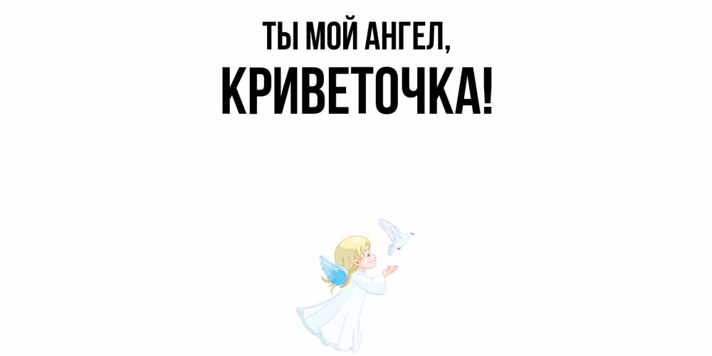 Открытка с именем, криветочка, Ты мой ангел