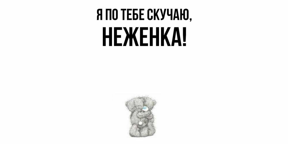 Открытка с именем, неженка, Я по тебе скучаю