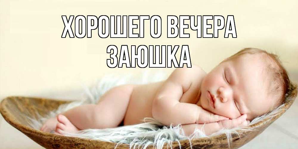 Открытка  для любимых и родных. заюшка, Хорошего вечера  