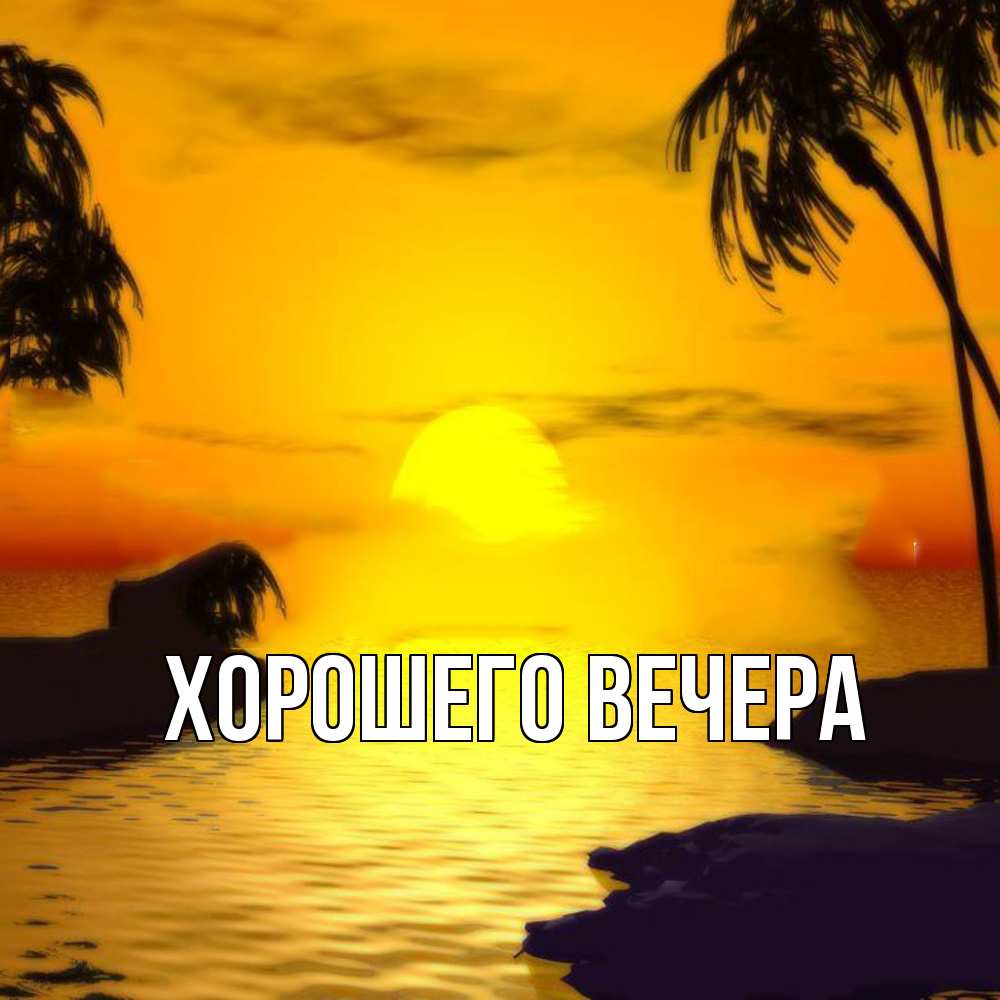 Открытка с подписью, открытка-бесплатно, Хорошего вечера