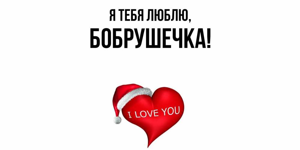 Открытка  для любимых и родных. бобрушечка, Я тебя люблю  
