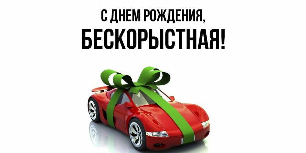 Открытка  для любимых и родных. бескоpыстная, С днем рождения  