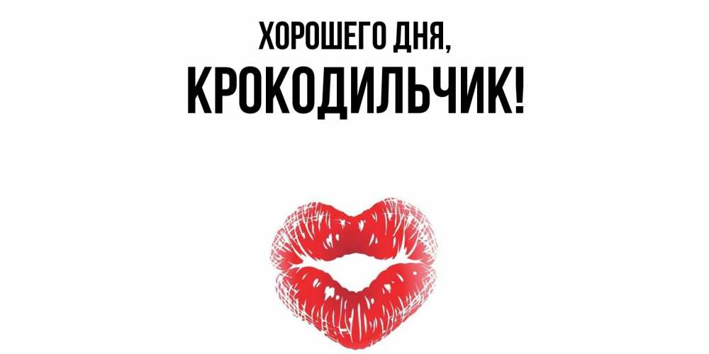 Картинка Хорошего дня, крокодильчик