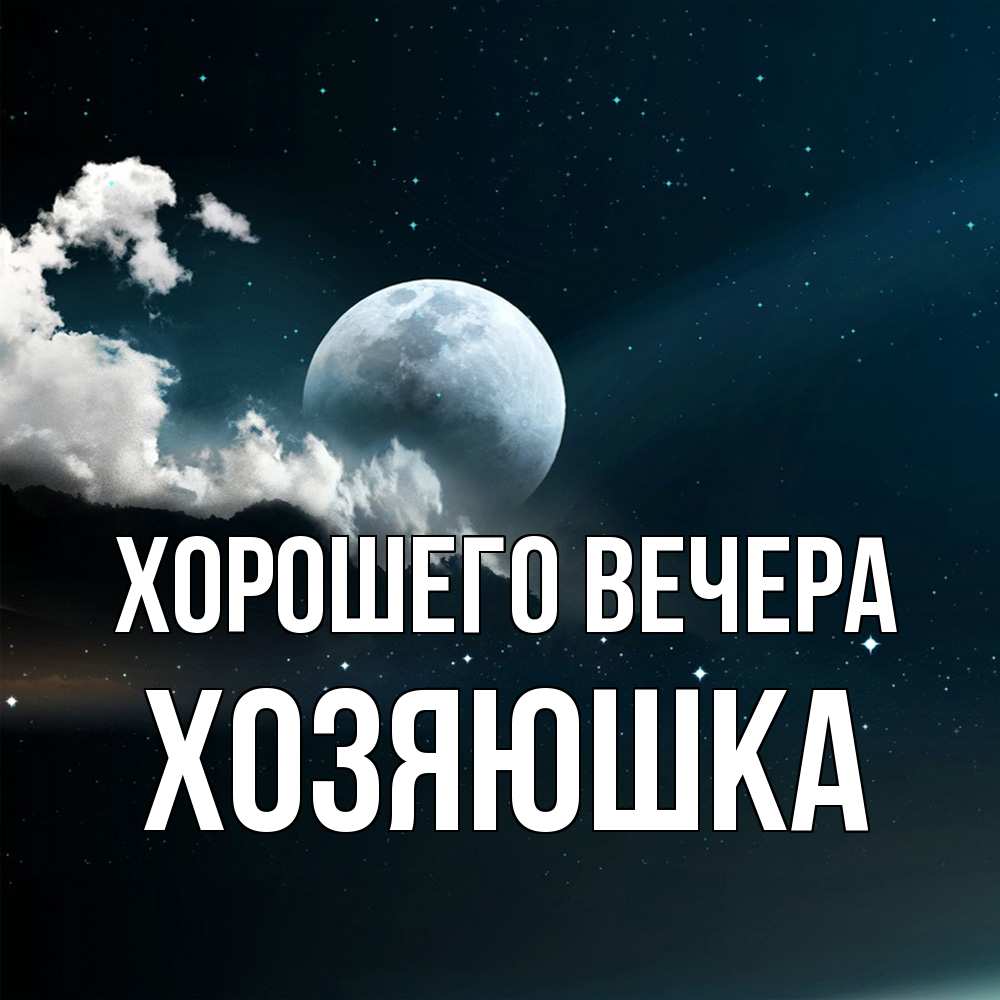 Картинка Хорошего вечера, хозяюшка