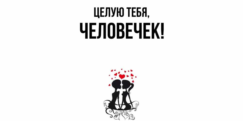Картинка Целую тебя, человечек