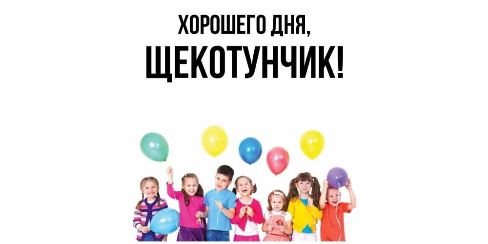 Открытка  для любимых и родных. щекотунчик, Хорошего дня  