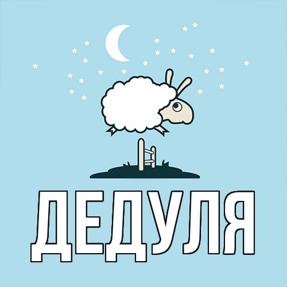 Картинка  с именем , Дедуля