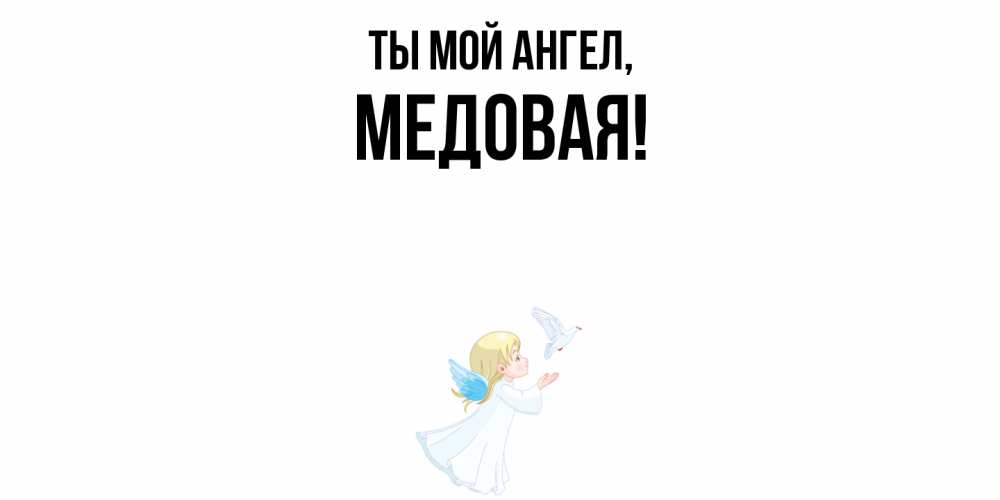 Открытка  для любимых и родных. медовая, Ты мой ангел  