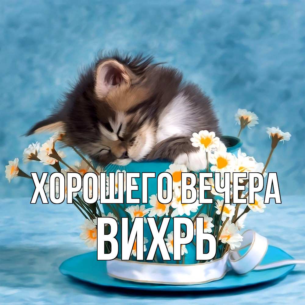 Картинка Хорошего вечера, вихрь