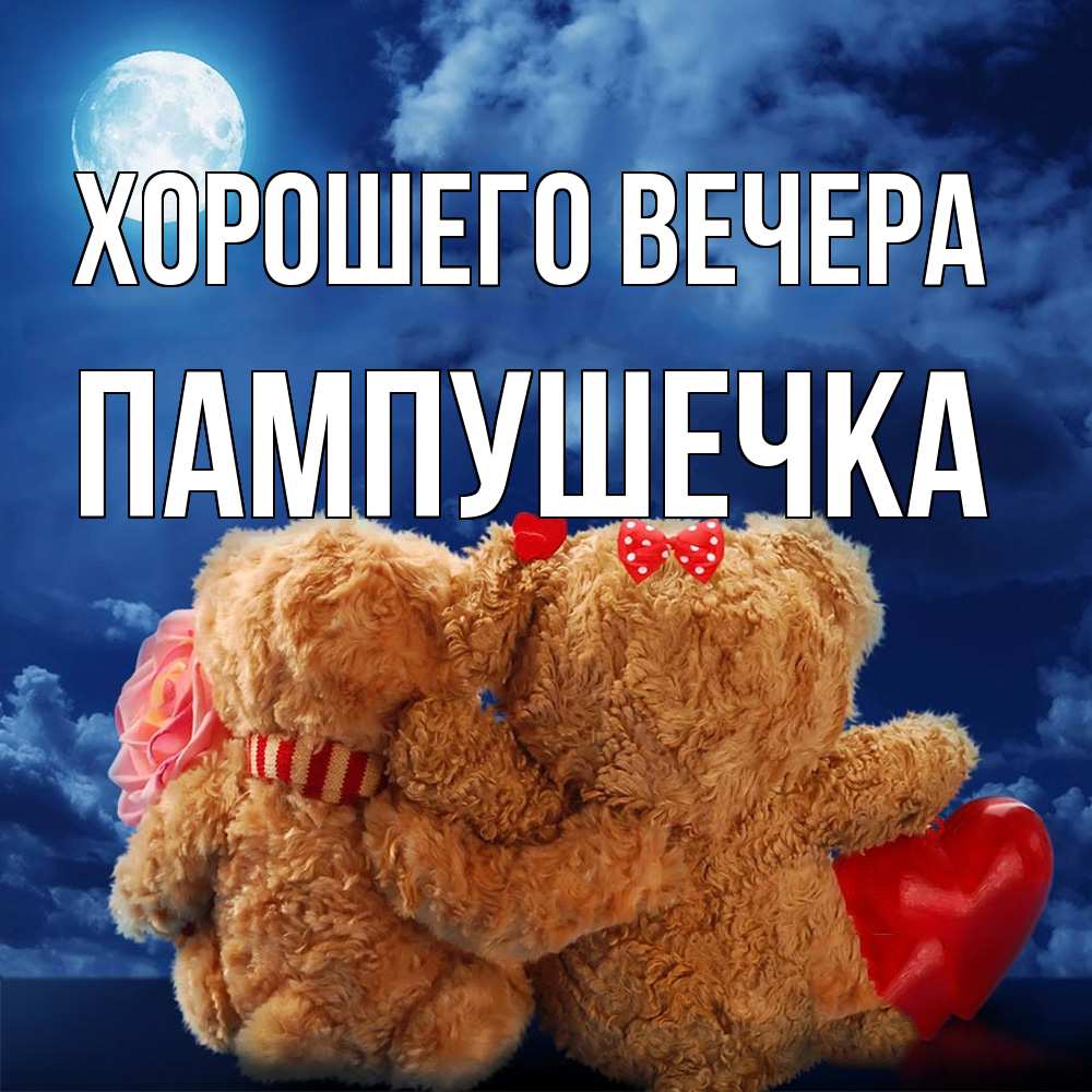 Картинка Хорошего вечера, пампушечка