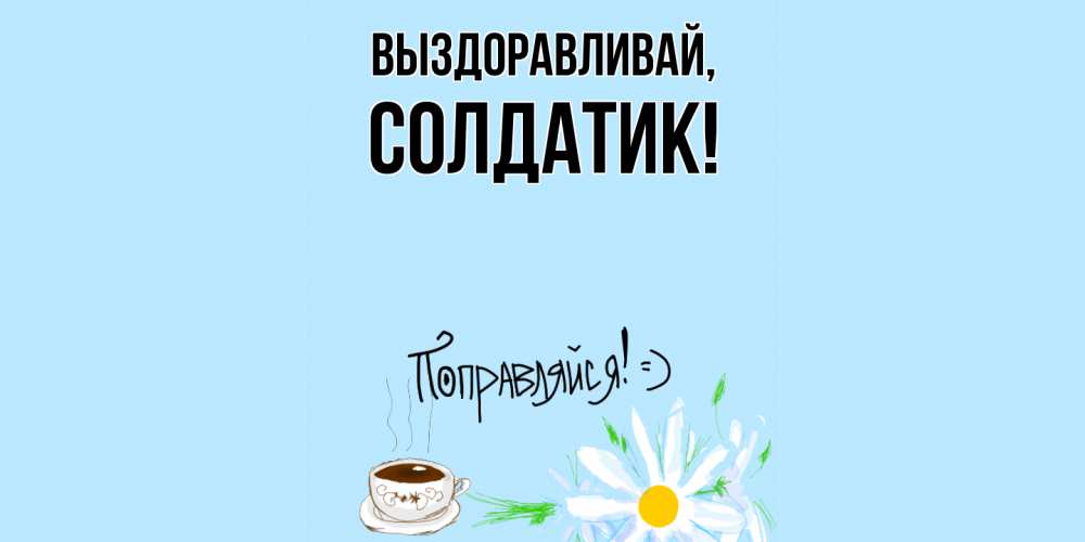 Картинка Выздоравливай, солдатик