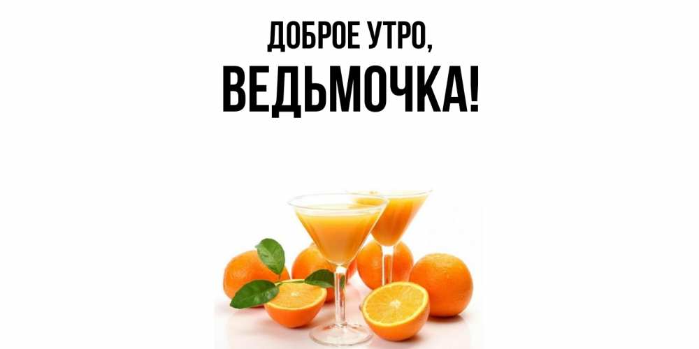 Открытка  для любимых и родных. ведьмочка, Доброе утро  