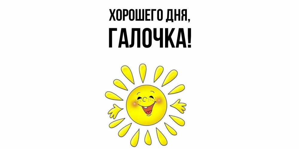 Открытка  для любимых и родных. галочка, Хорошего дня  