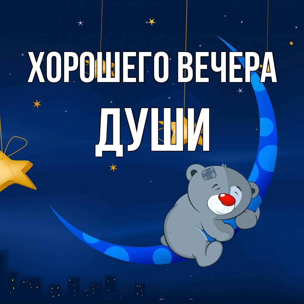 Открытка  для любимых и родных. души, Хорошего вечера  