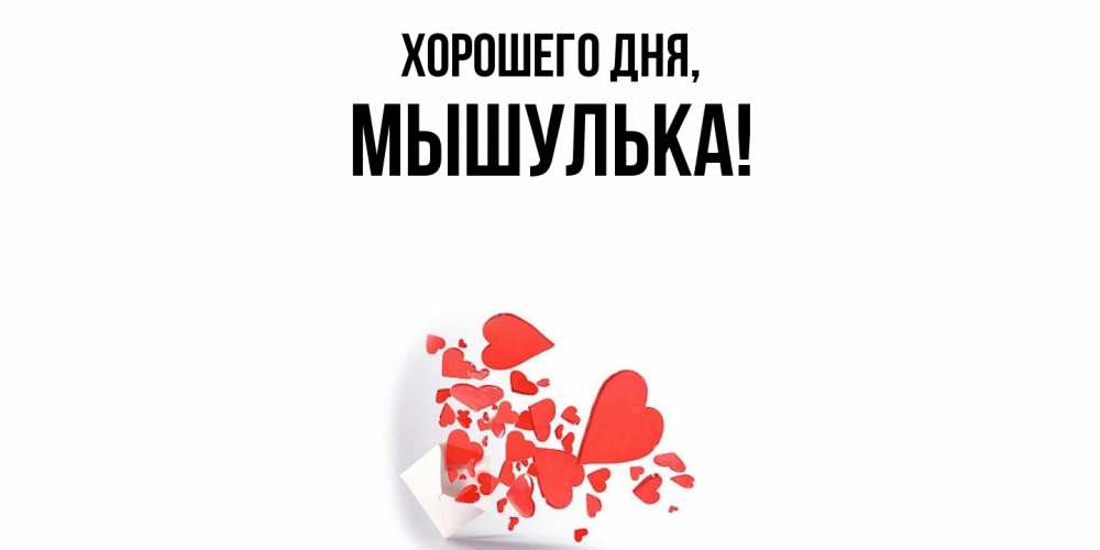 Открытка  для любимых и родных. мышулька, Хорошего дня  