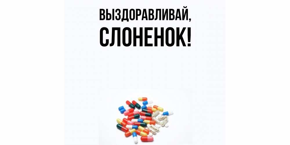 Открытка  для любимых и родных. слоненок, Выздоравливай  