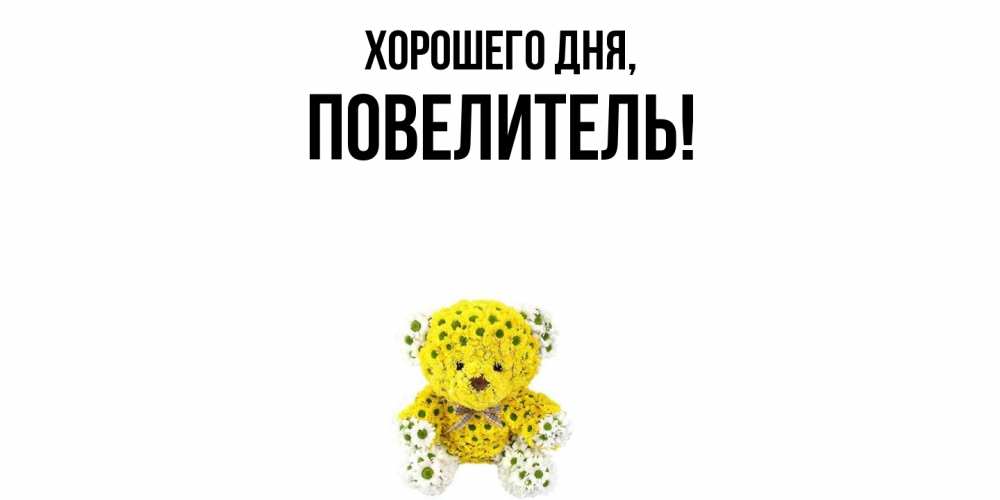 Картинка Хорошего дня, Повелитель