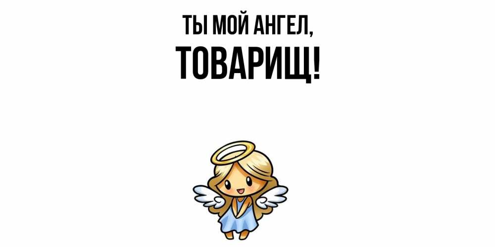 Картинка Ты мой ангел, Товарищ