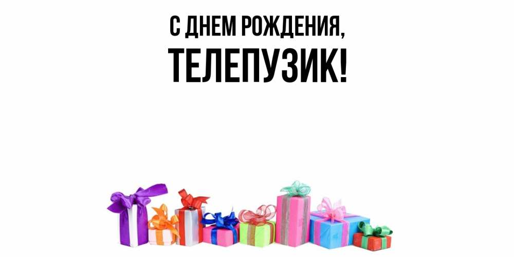 Открытка с именем, телепузик, С днем рождения