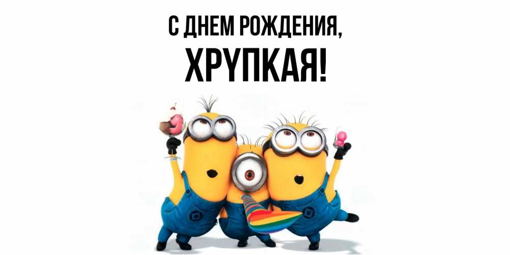 Картинка С днем рождения, хpyпкая