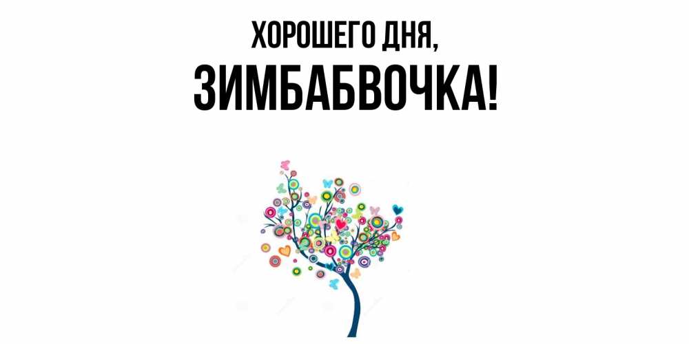 Открытка  для любимых и родных. зимбабвочка, Хорошего дня  
