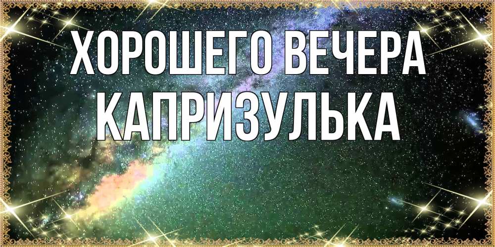 Открытка  для любимых и родных. капризулька, Хорошего вечера  