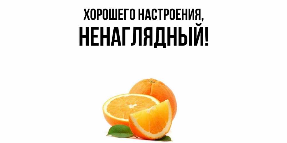 Картинка Хорошего настроения, ненаглядный