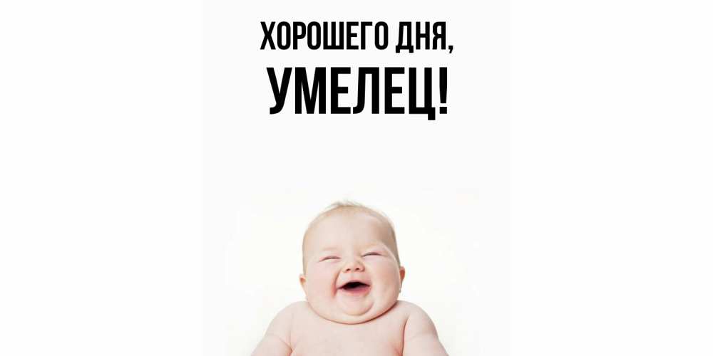 Открытка с именем, умелец, Хорошего дня