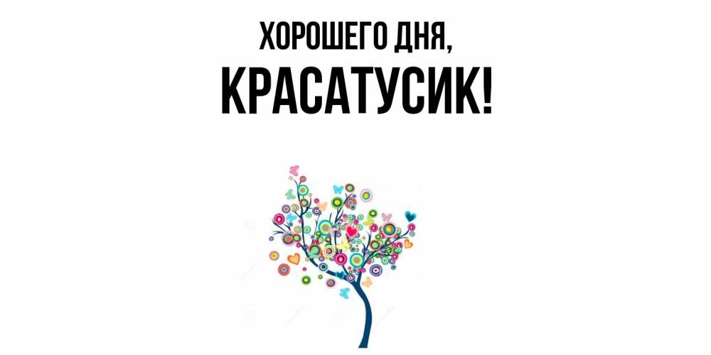 Картинка Хорошего дня, красатусик