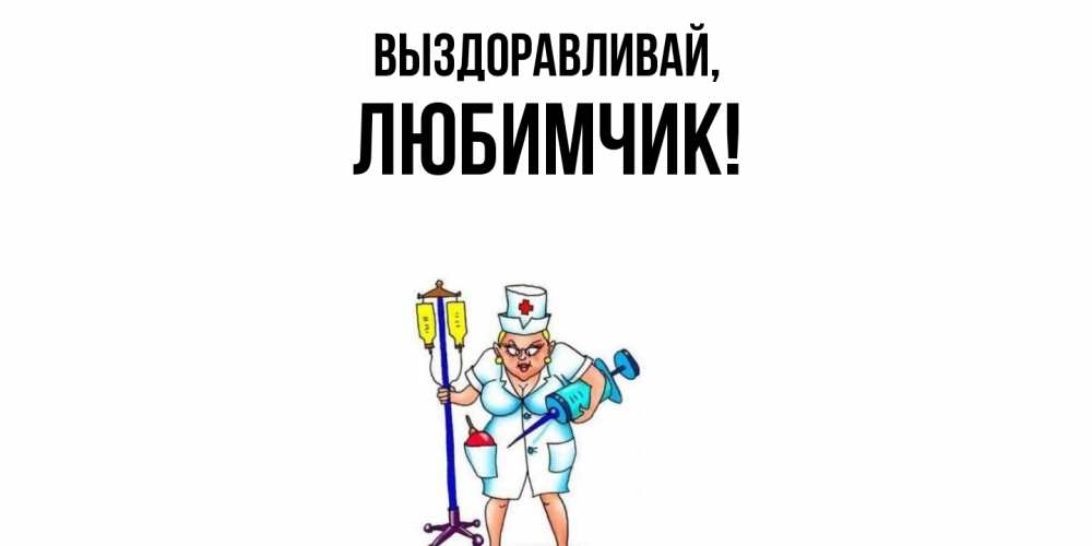 Картинка Выздоравливай, любимчик