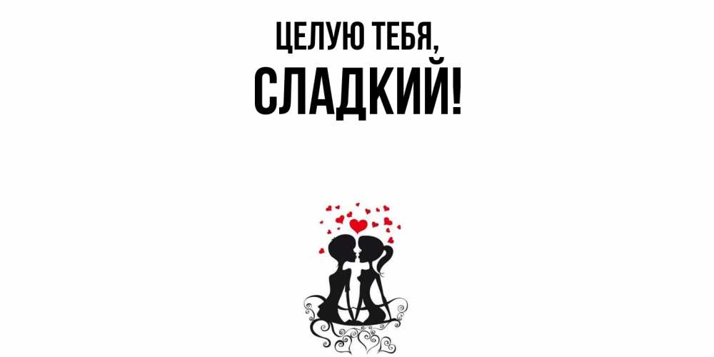 Картинка Целую тебя, сладкий