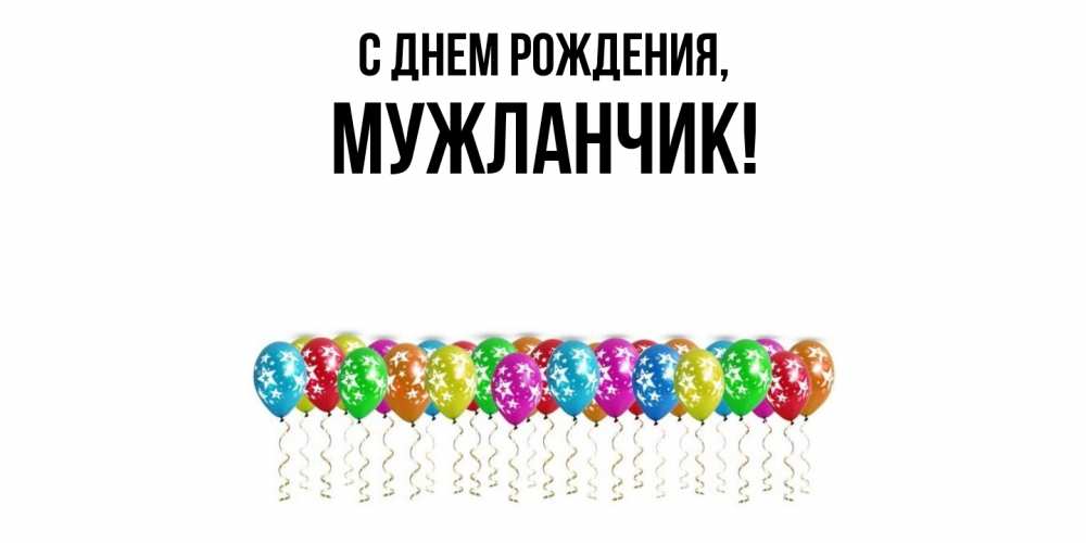 Открытка  для любимых и родных. мужланчик, С днем рождения  