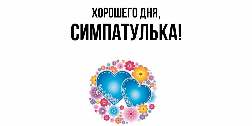 Открытка  для любимых и родных. симпатулька, Хорошего дня  