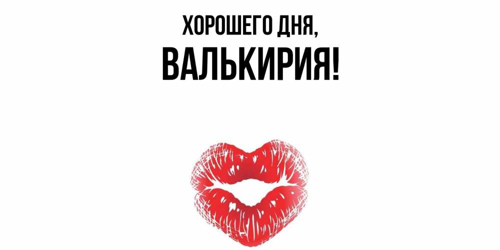 Открытка  для любимых и родных. валькирия, Хорошего дня  