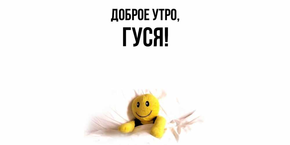 Открытка  для любимых и родных. гуся, Доброе утро  