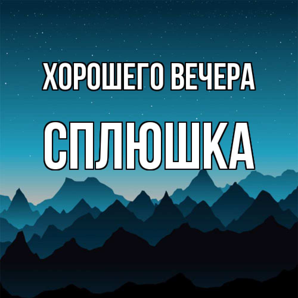 Открытка  для любимых и родных. сплюшка, Хорошего вечера  
