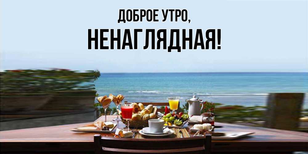 Картинка Доброе утро, ненаглядная