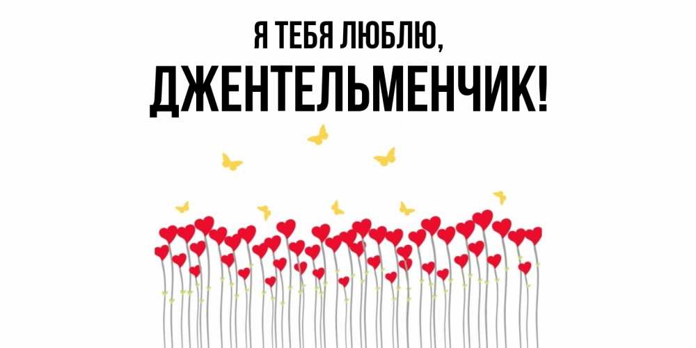 Открытка  для любимых и родных. джентельменчик, Я тебя люблю  