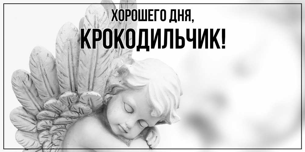 Открытка  для любимых и родных. крокодильчик, Хорошего дня  