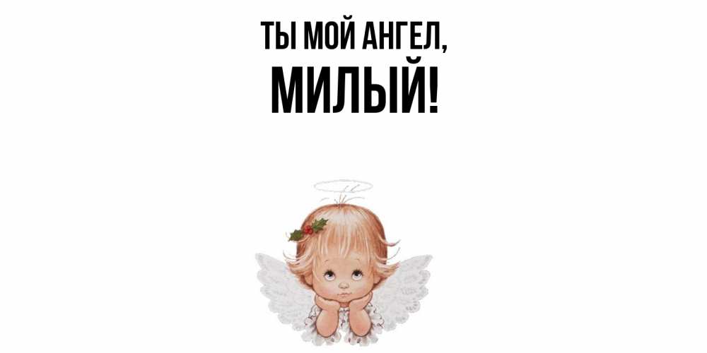 Картинка Ты мой ангел, милый